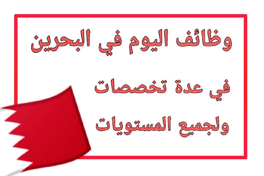 وظائف شاغرة في البحرين برواتب مغرية في عدد من التخصصات ولمختلف الجنسيات العربية