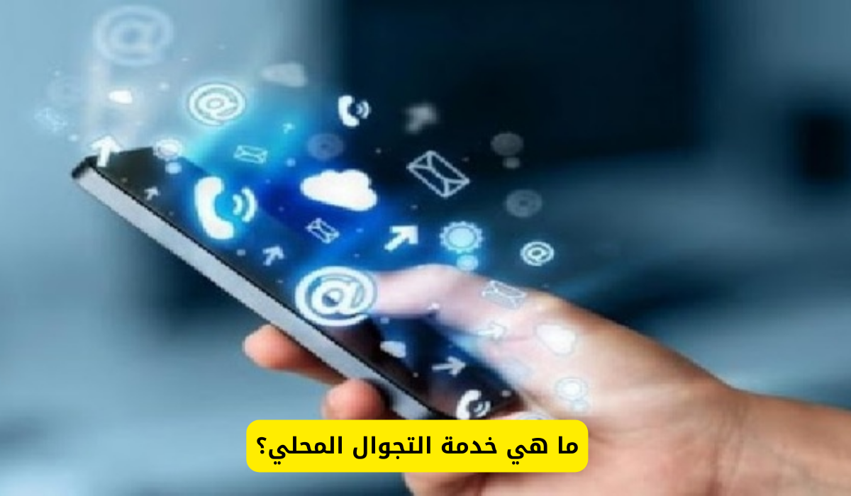 خدمة التجوال المحلي