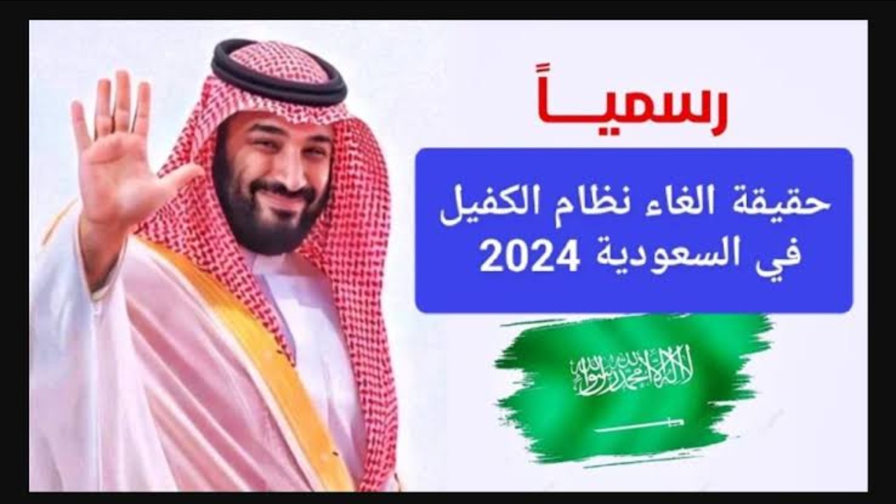 حقيقة إلغاء نظام الكفالة في السعودية