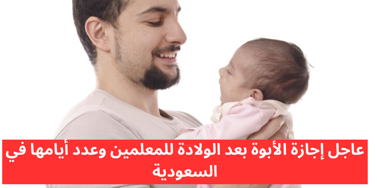 إجازة الأبوة بعد الولادة