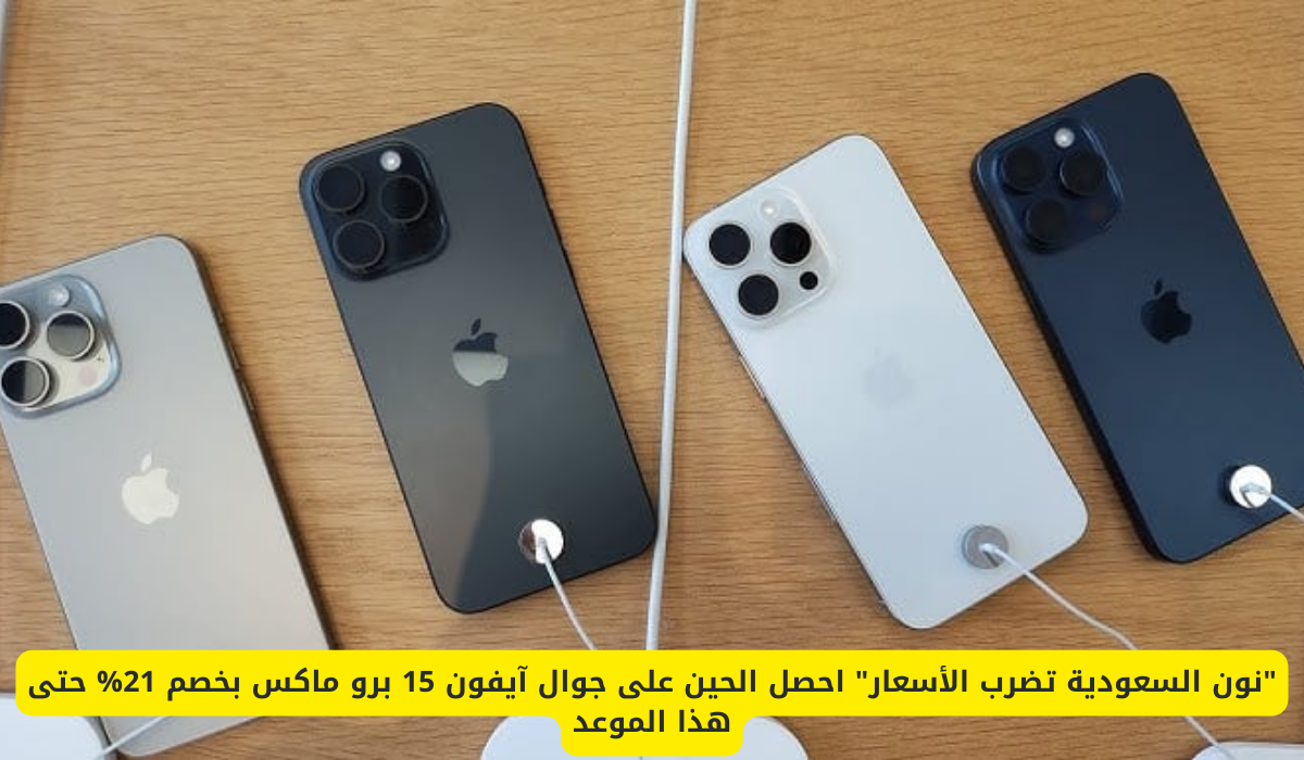 جوال آيفون 15 برو ماكس