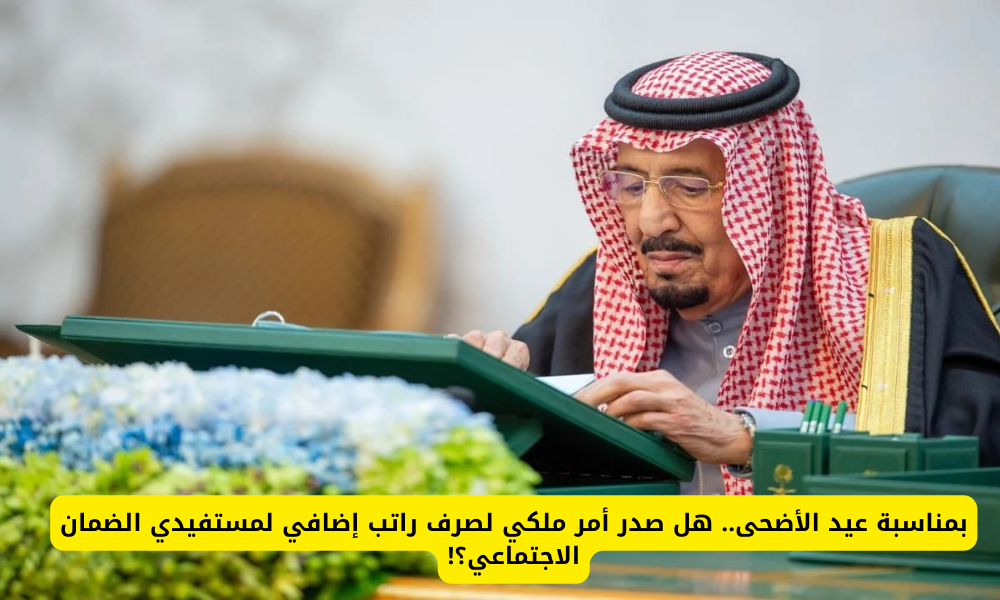 راتب إضافي لمستفيدي الضمان