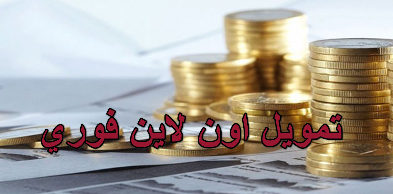 تمويل اون لاين فوري