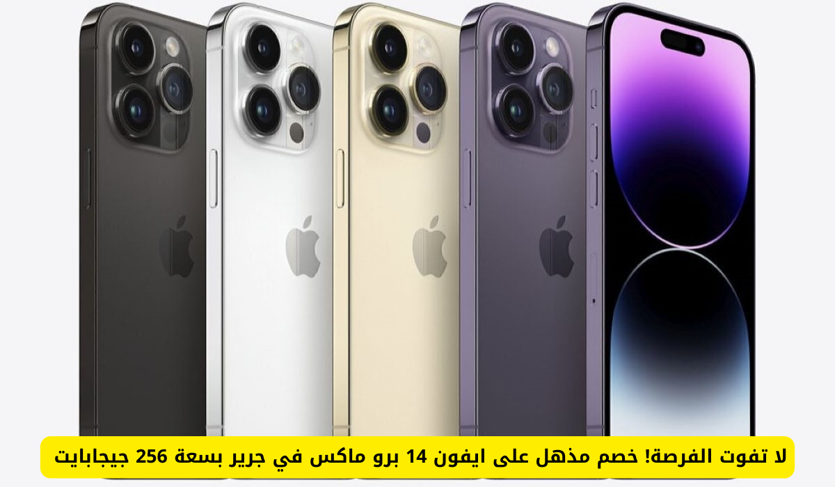 ايفون 14 برو ماكس