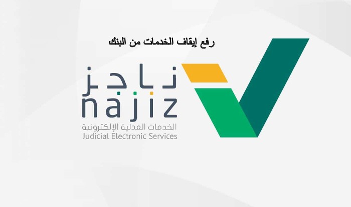 رفع إيقاف الخدمات من البنك 