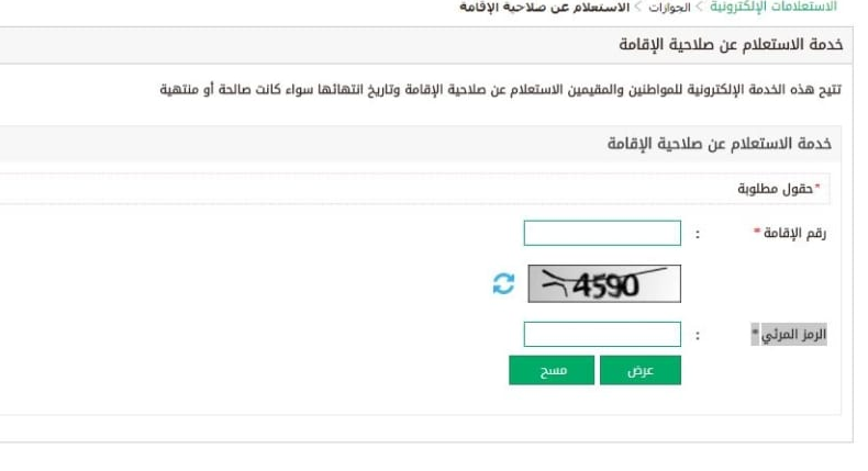 الاستعلام عن صلاحية الإقامة في السعودية