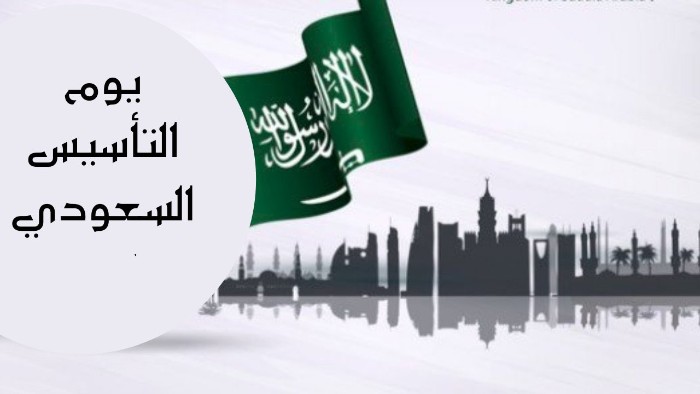 متى يوم التأسيس السعودي بالهجري