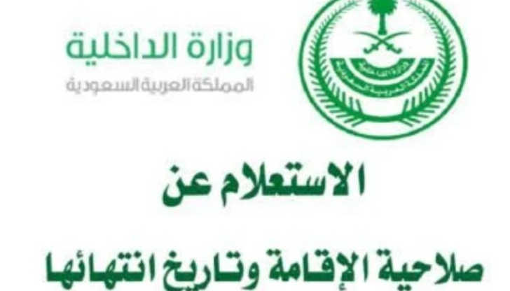 الاستعلام عن انتهاء الاقامة السعودية