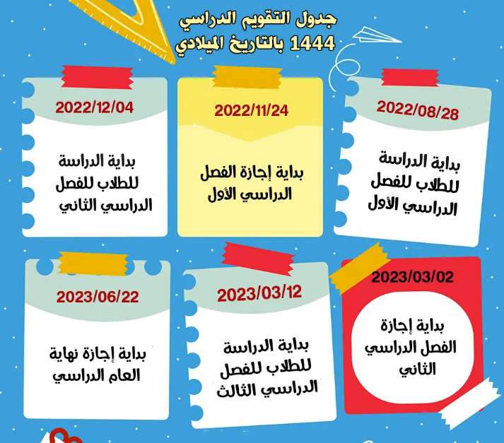 التقويم الدراسي لعام 1444 1445