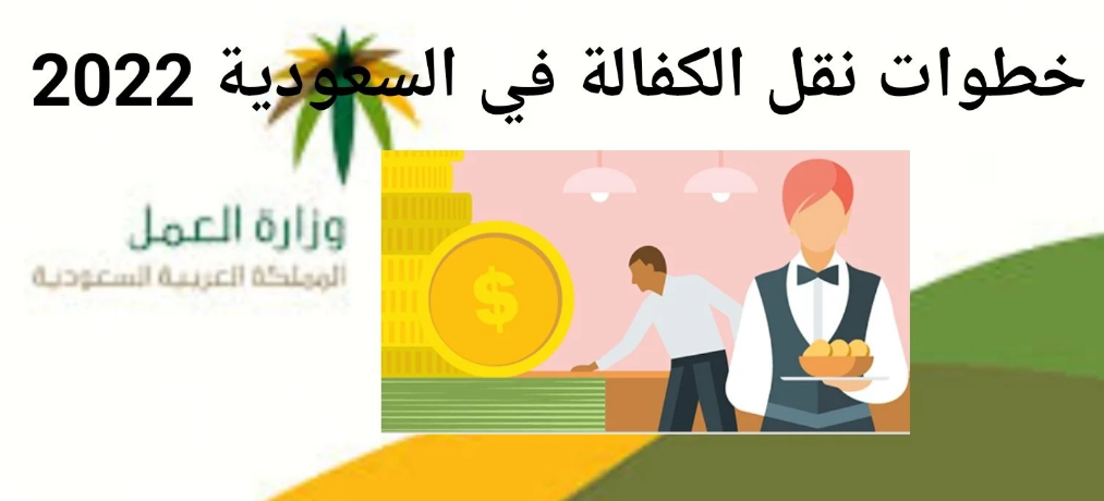 وزارة العمل السعودية تؤكد استمرار نقل الكفالة بدون موافقة الكفيل 