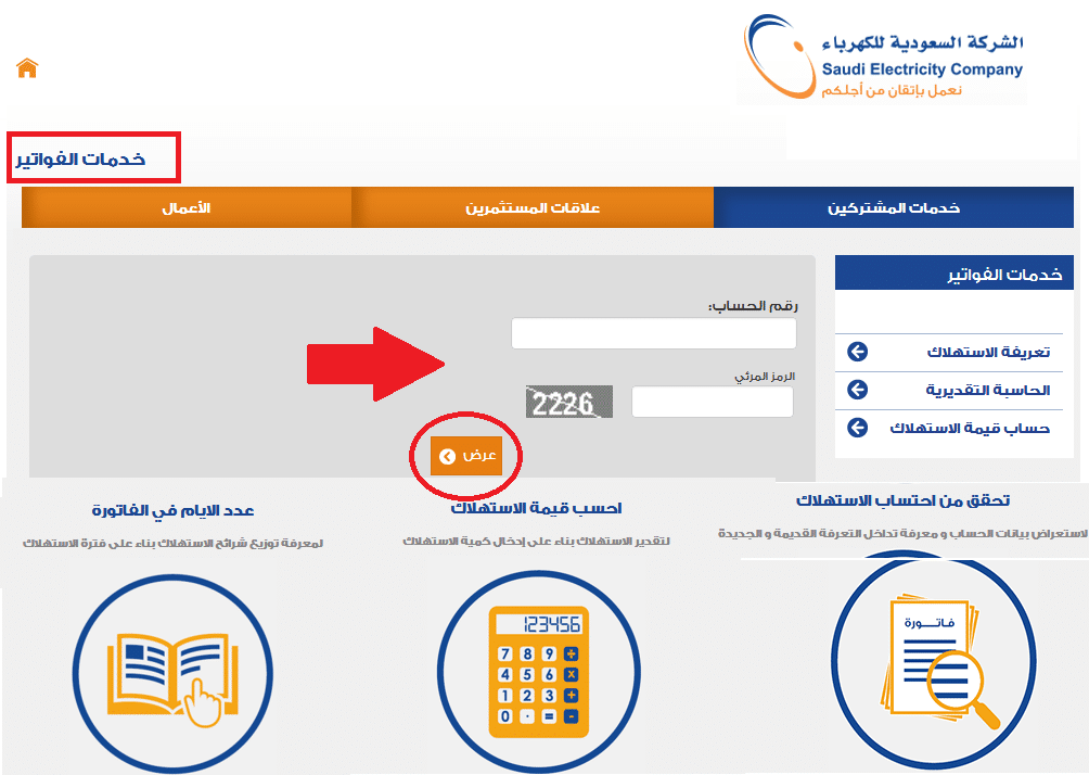 الاستعلام وسداد فاتورة الكهرباء  