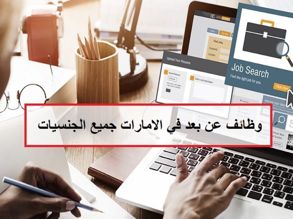 وظائف عن بعد في الإمارات بشركة دولية ولجميع الجنسيات 