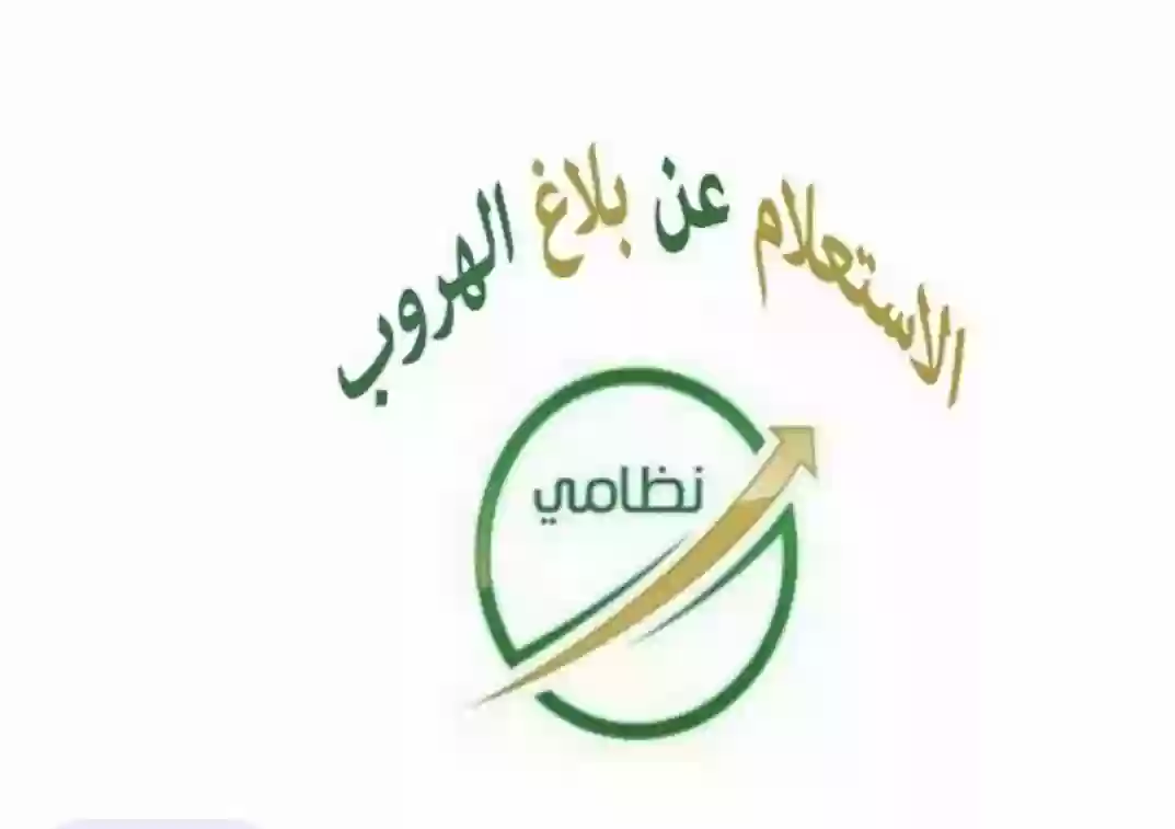 إلغاء بلاغ هروب