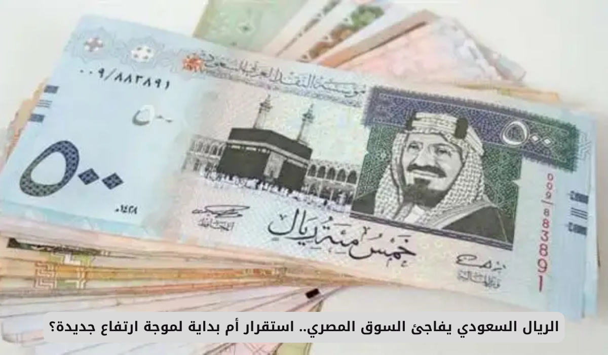 الريال السعودي مقابل الجنيه المصري