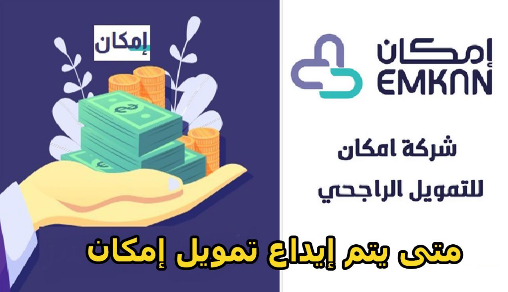 متى يتم إيداع تمويل إمكان