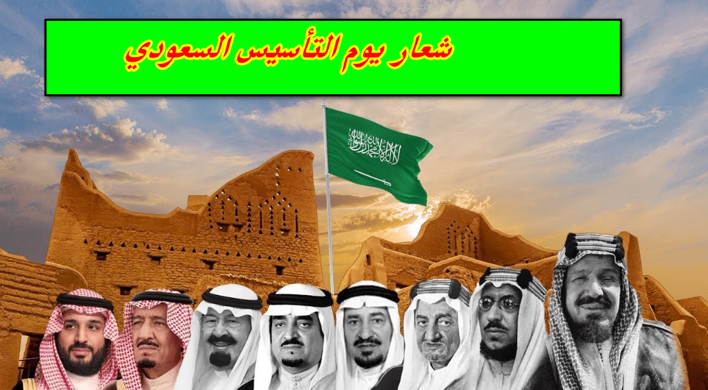 شعار يوم التأسيس السعودي