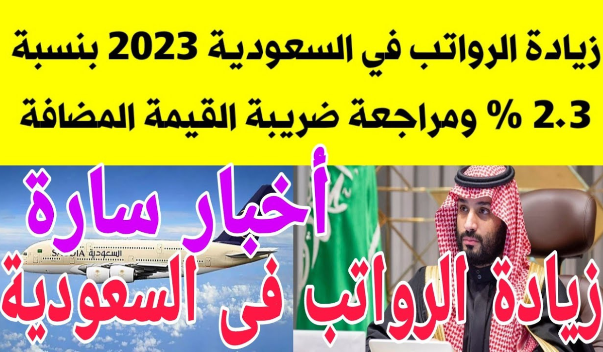 زيادة حد ادنى الرواتب في السعودية