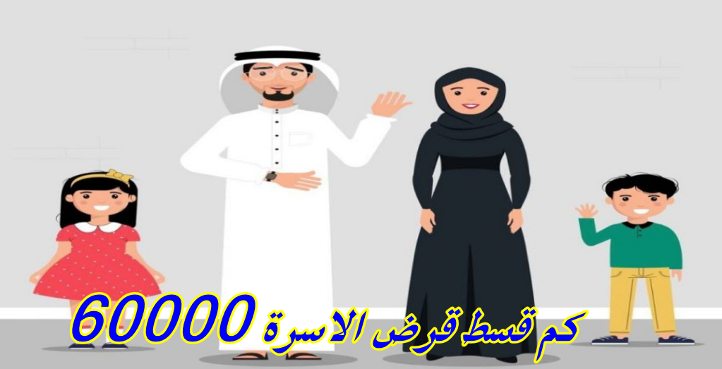 كم قسط قرض الاسرة 60000