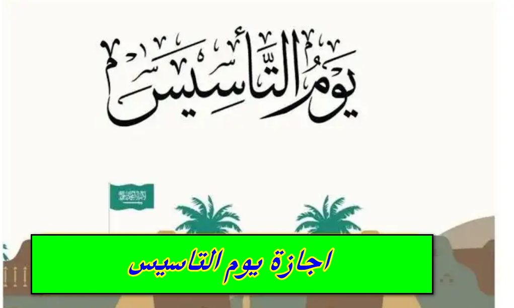 موعد اجازة يوم التأسيس السعودي