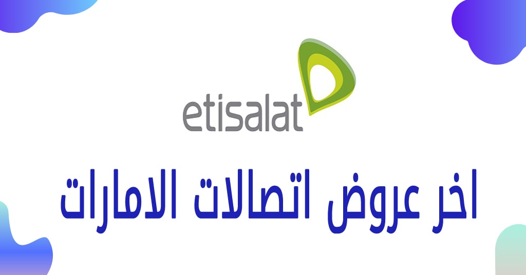 آخر عروض وباقات اتصالات الامارات | تعرف على أسعار باقات etisalat الشهرية واليومية