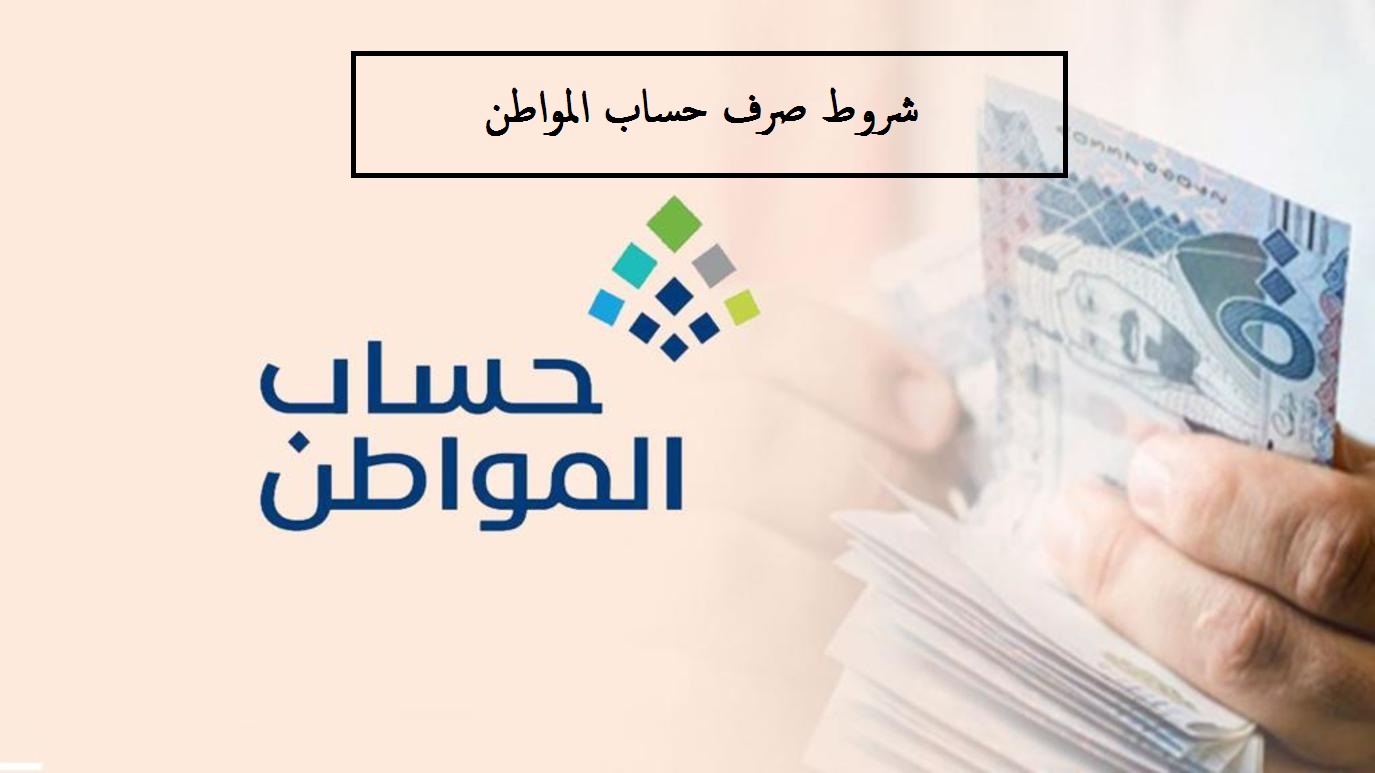 شروط صرف حساب المواطن