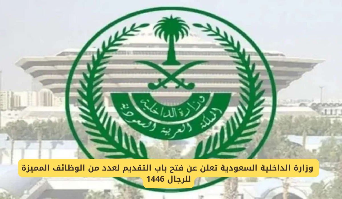 وظائف وزارة الداخلية السعودية