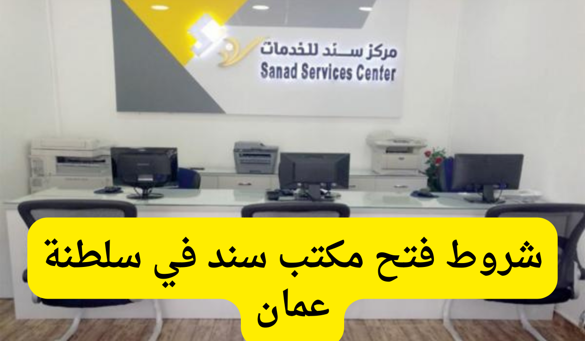 شروط فتح مكتب سند 