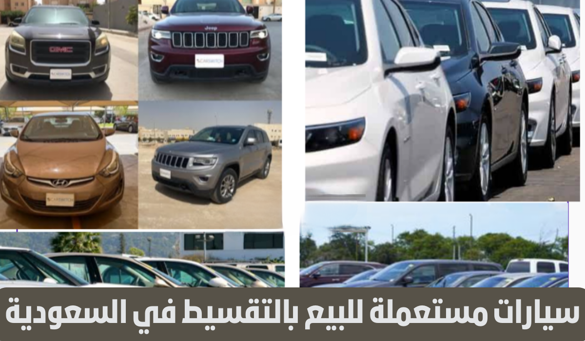 سيارات مستعملة للبيع بالتقسيط