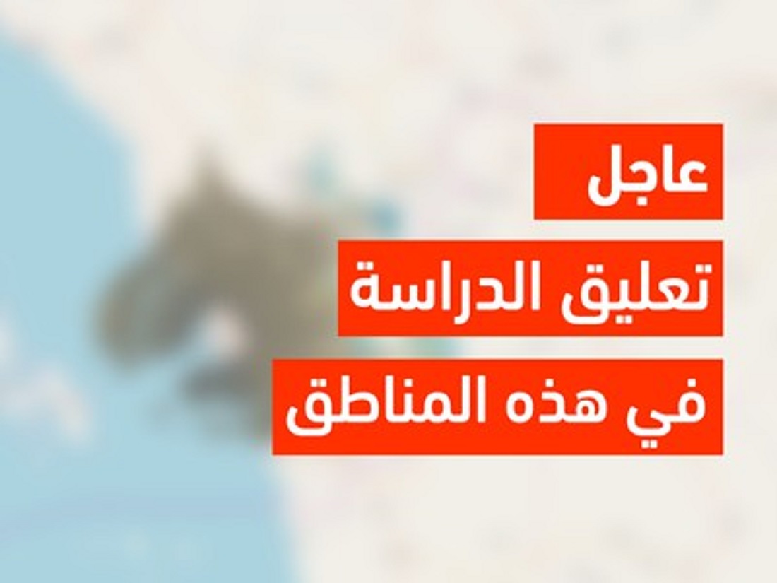 عاجل تعليق الدراسة حضورياً يوم الغد في مدارس هذه المناطق السعودية