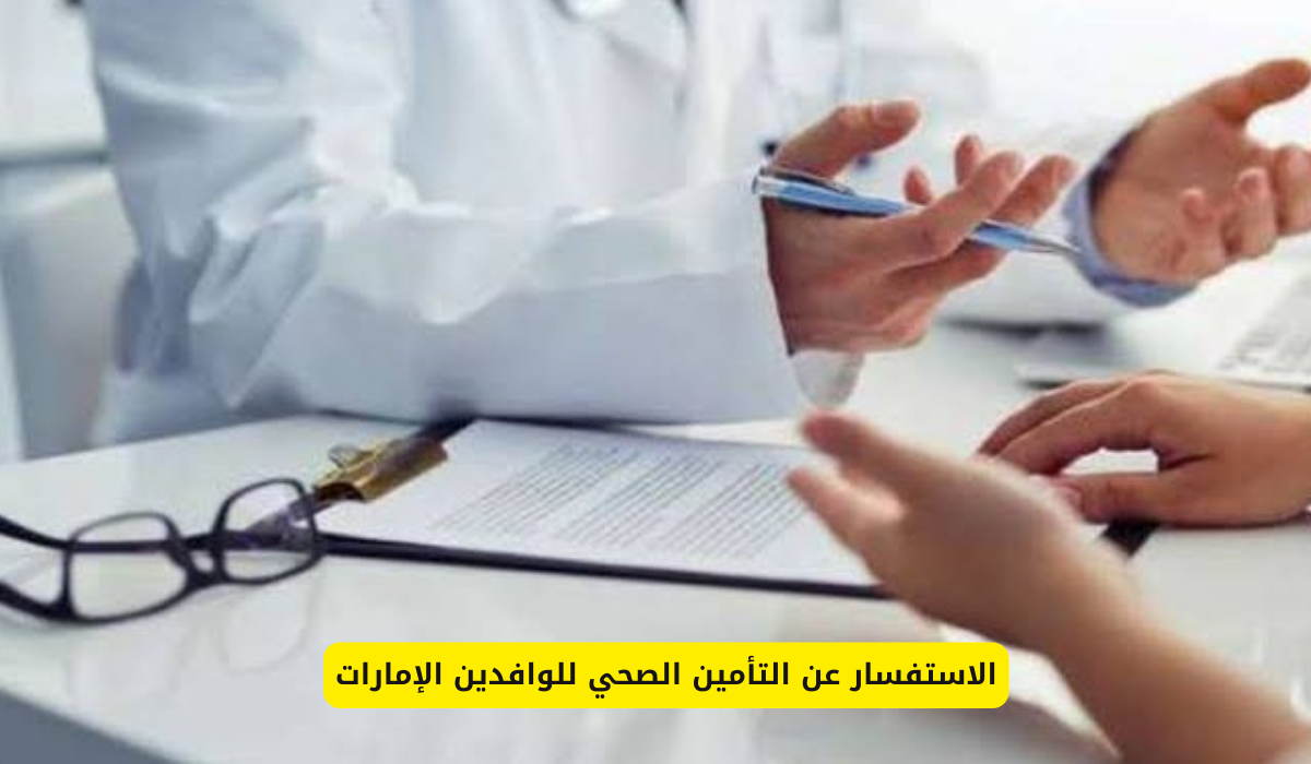 الاستفسار عن التأمين الطبي