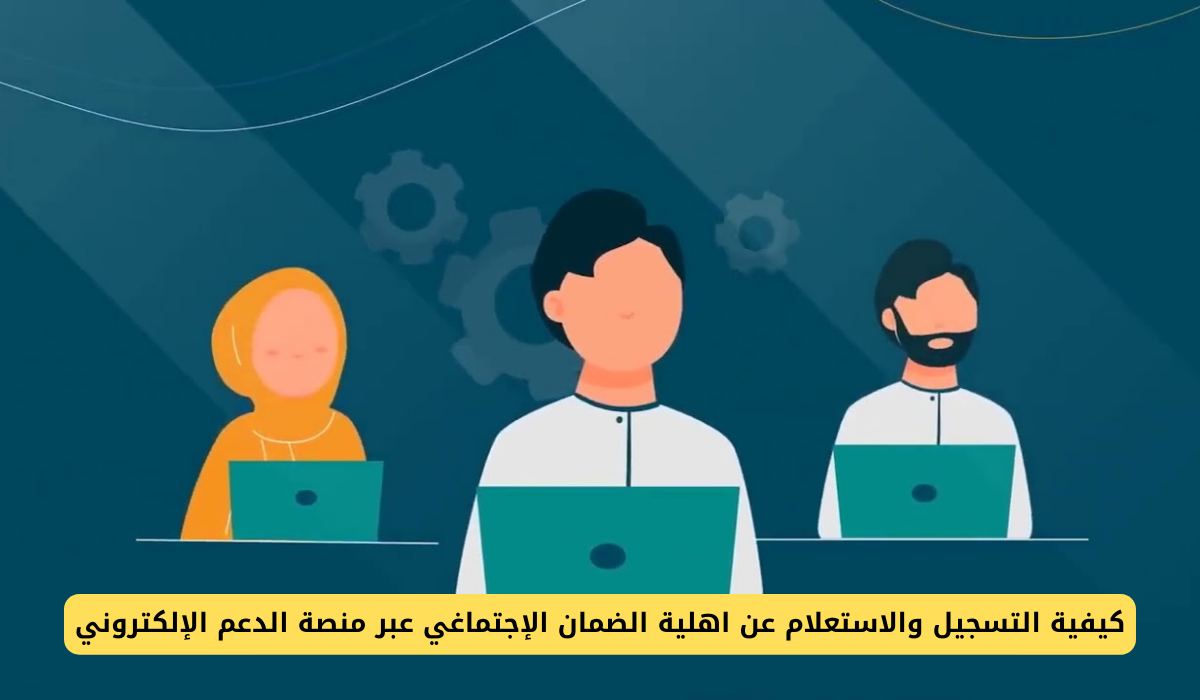 اهلية الضمان الإجتماعي