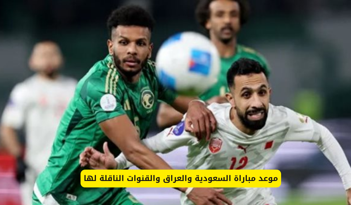 مباراة السعودية والعراق 