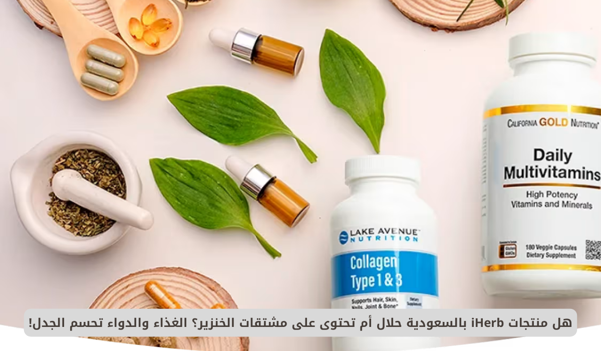 منتجات iHerb