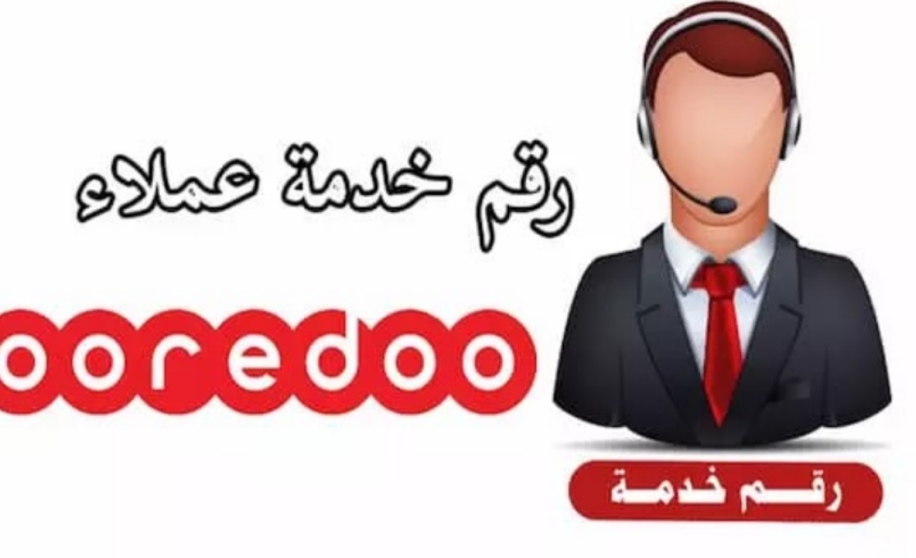 اوريدو خدمة العملاء