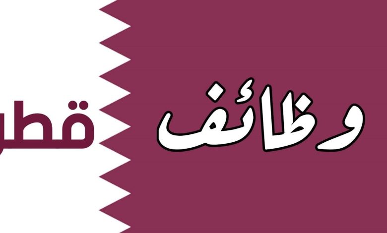 وظائف شاغرة في شركة الأسواق الحرة في قطر لجميع الجنسيات .. انقر هـنـا للتقديم 