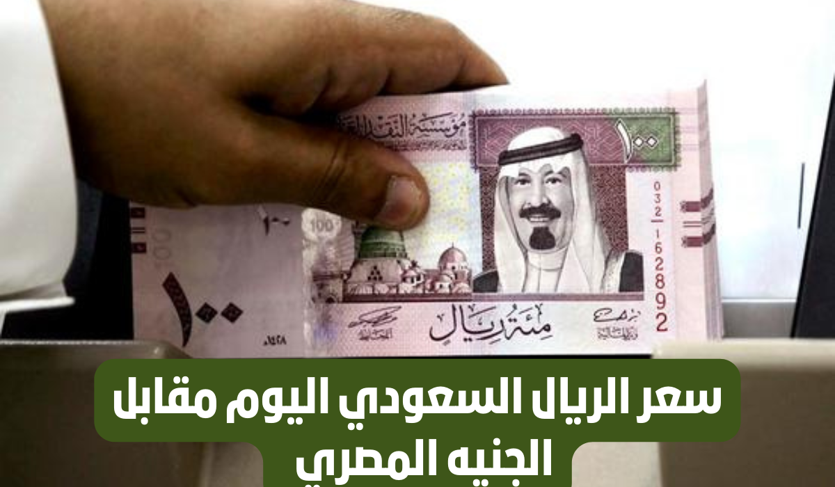 سعر الريال السعودي مقابل الجنيه المصري اليوم