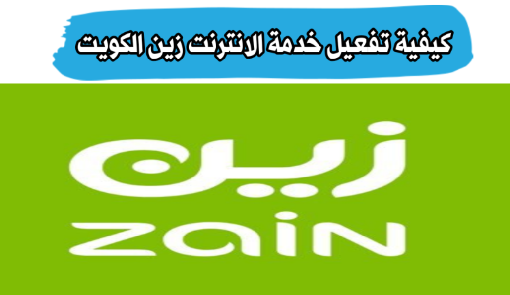 طريقة تفعيل الإنترنت زين الكويت