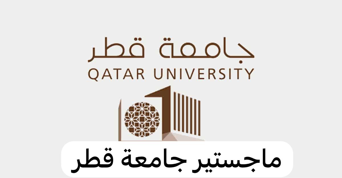 ماجستير جامعة قطر