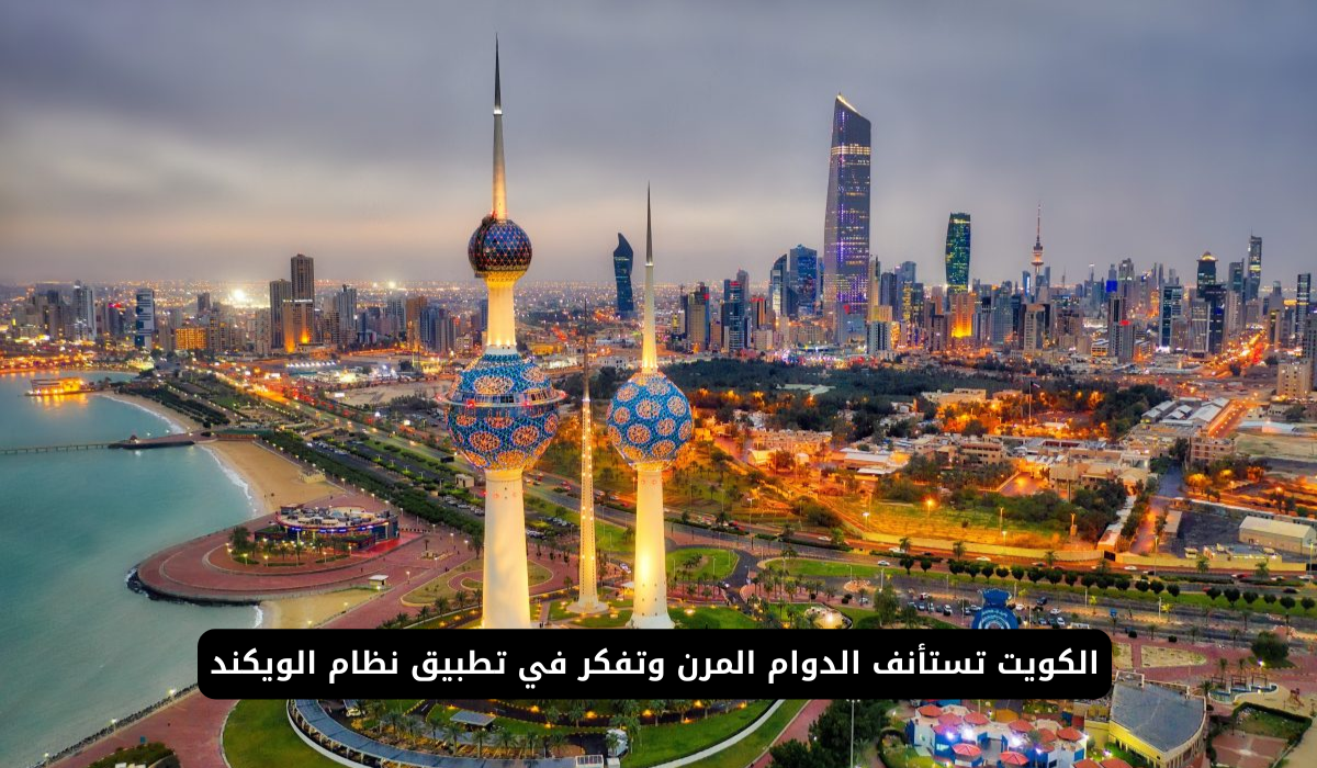 العودة إلى الدوام المرن 