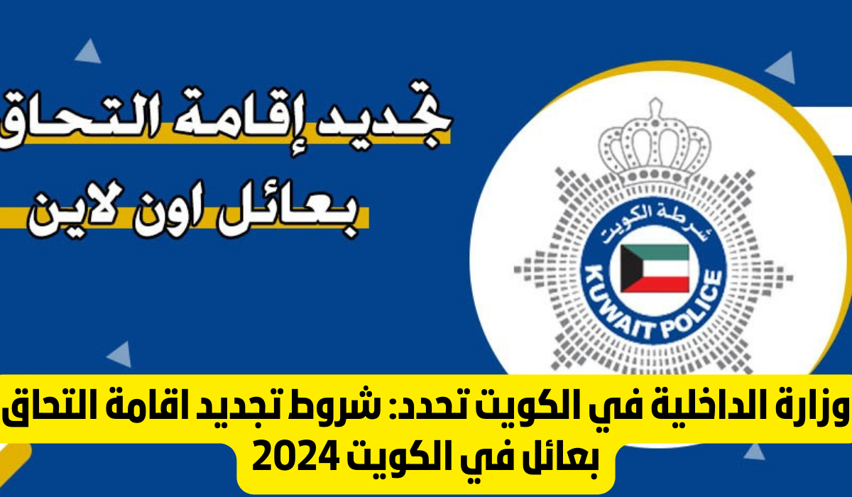 طريقة تجديد اقامة التحاق بعائل الكويت 2024