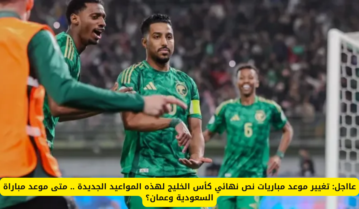 مباريات نص نهائي كأس الخليج