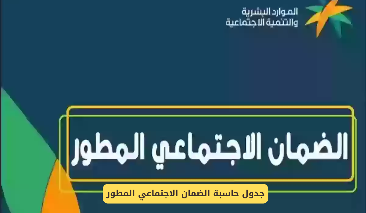 جدول حاسبة الضمان الاجتماعي المطور