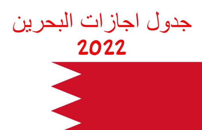 تقويم مملكة البحرين 2022 وما هي الاجازات الرسمية في البحرين