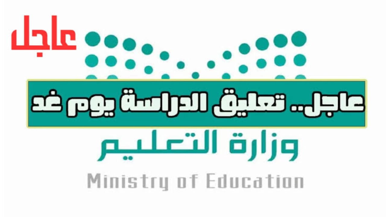 تعليق الدراسة غدًا في مدارس جدة