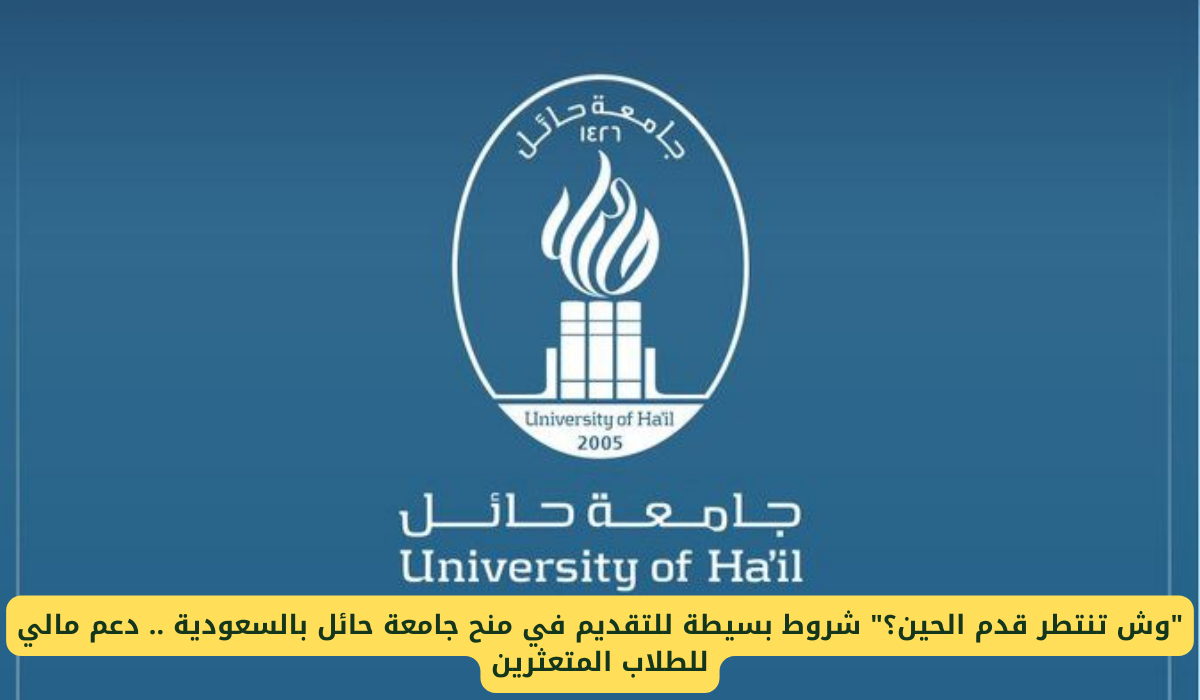 منحة جامعة حائل