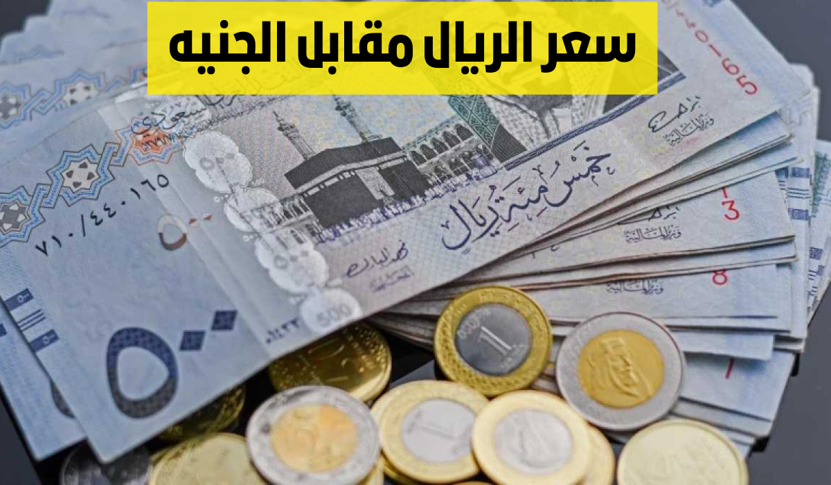 سعر الريال مقابل الجنيه