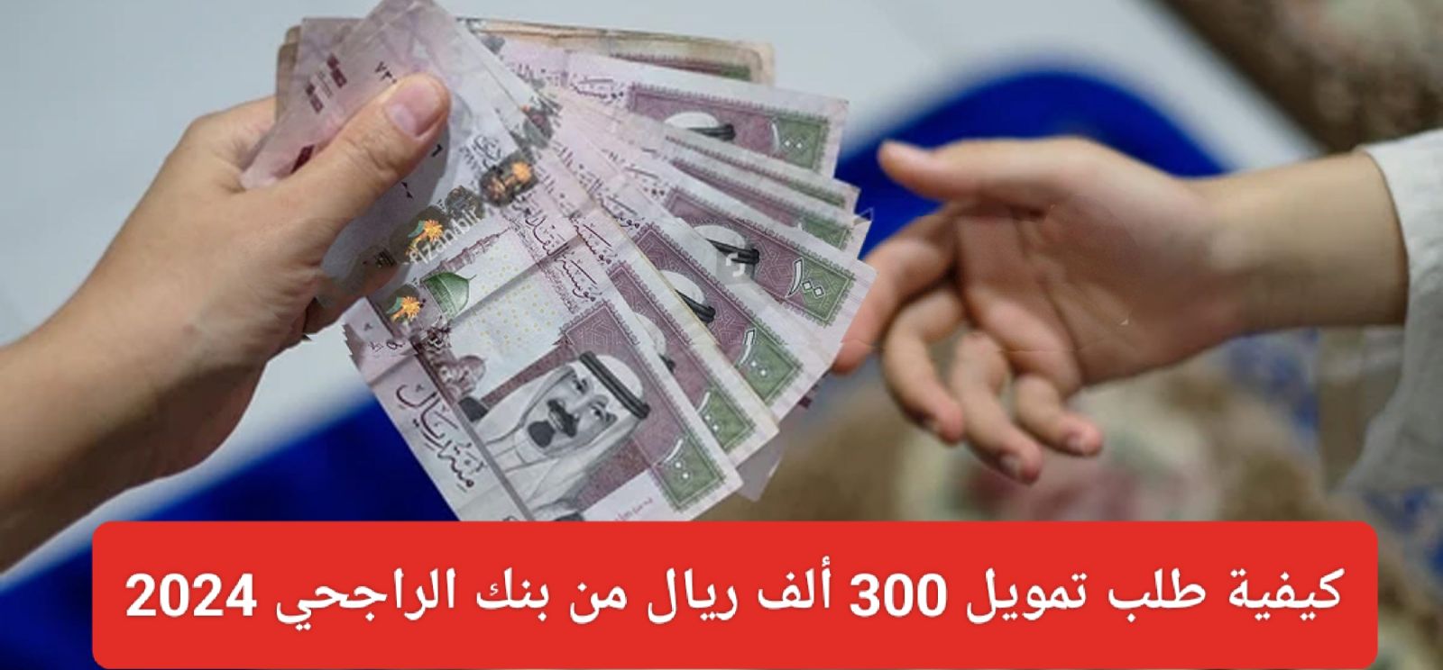 تمويل 300 ألف ريال من بنك الراجحي