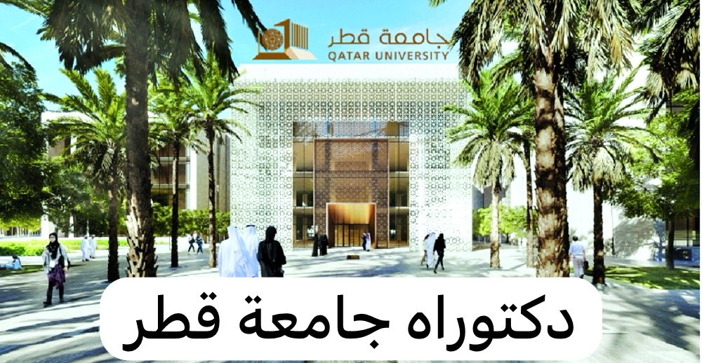 دكتوراه جامعة قطر