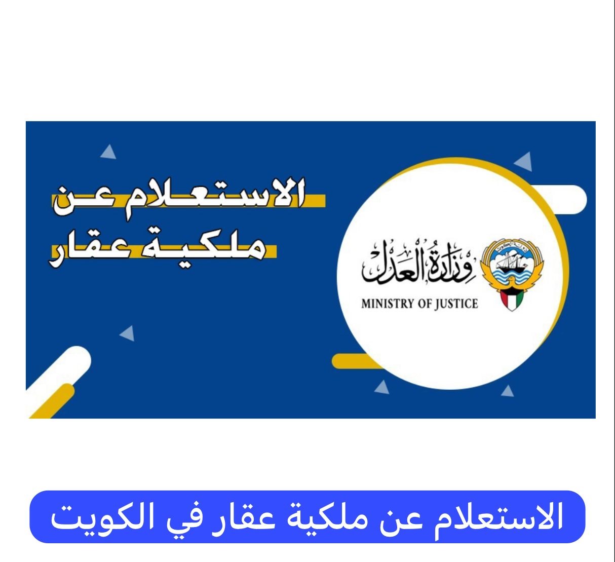 الاستعلام عن ملكية عقار