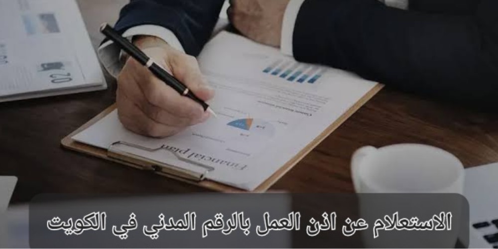 الاستعلام عن إذن العمل بالرقم المدني